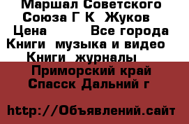 Маршал Советского Союза Г.К. Жуков › Цена ­ 400 - Все города Книги, музыка и видео » Книги, журналы   . Приморский край,Спасск-Дальний г.